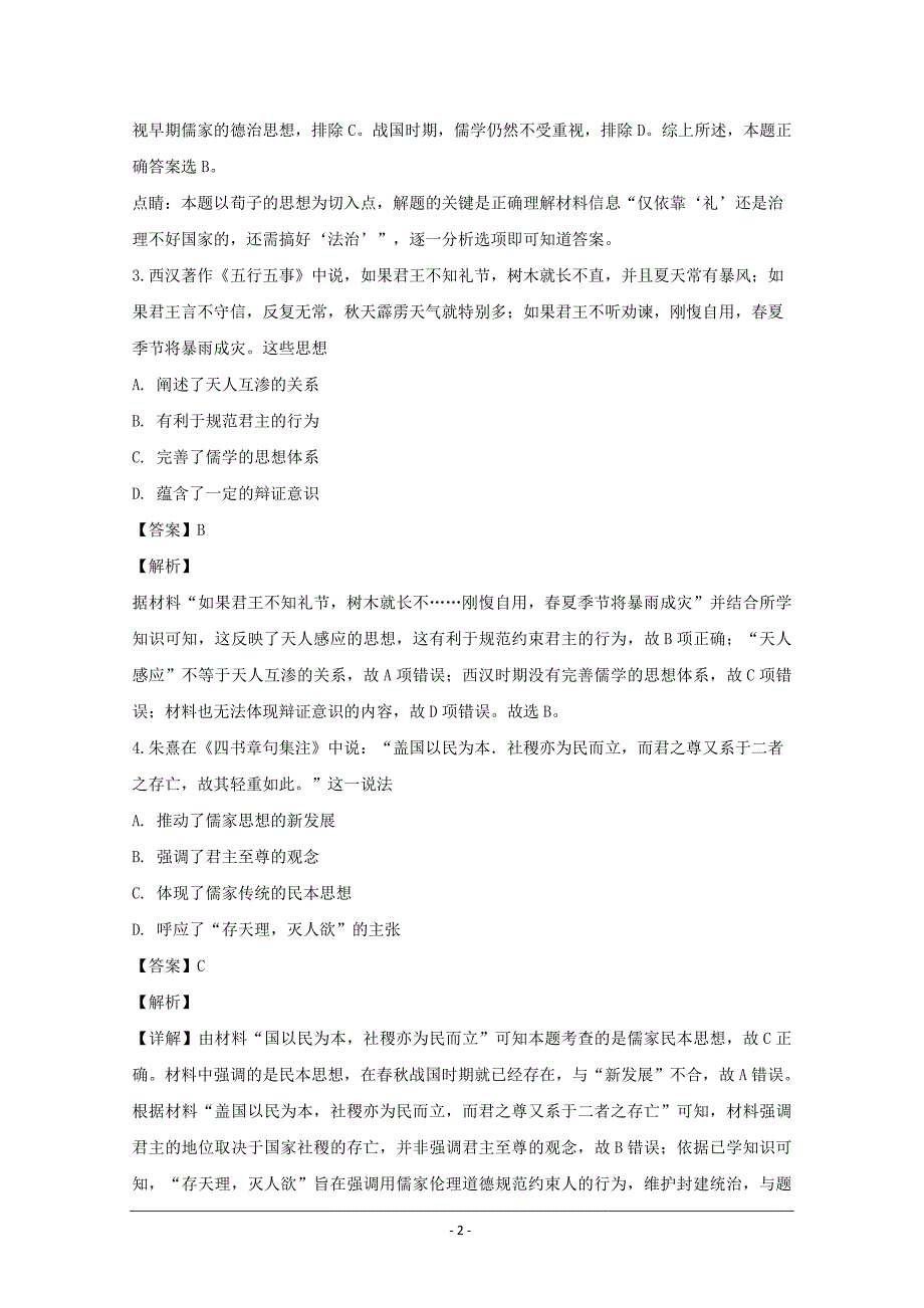 四川省成都市2018-2019学年高二上学期期中考试历史---精校解析Word版_第2页