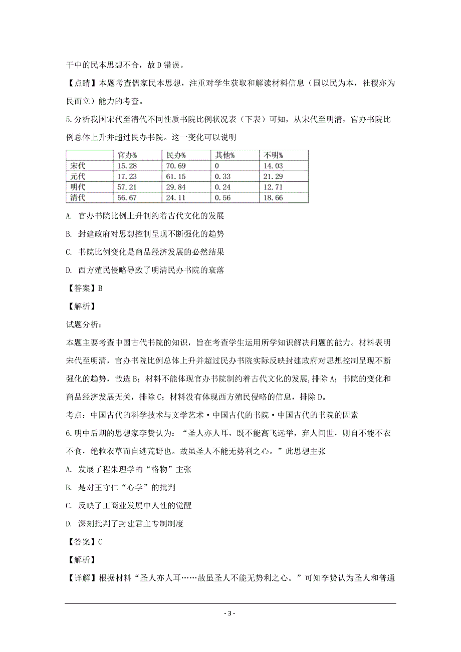 四川省成都市2018-2019学年高二上学期期中考试历史---精校解析Word版_第3页