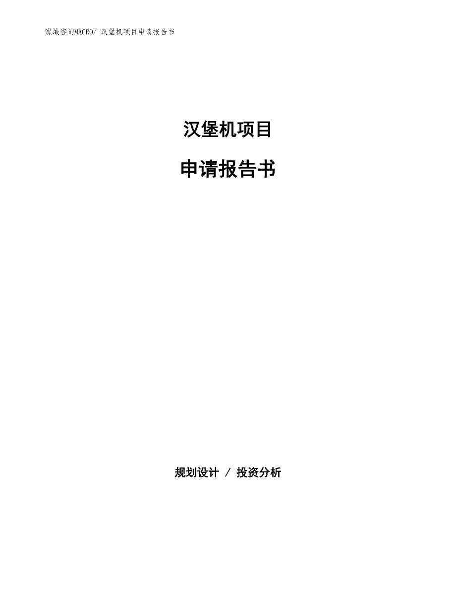 汉堡机项目申请报告书_第1页