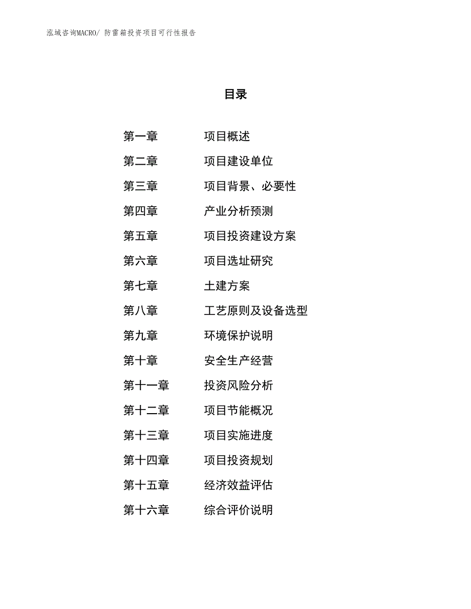 （项目申请）防雷箱投资项目可行性报告_第1页