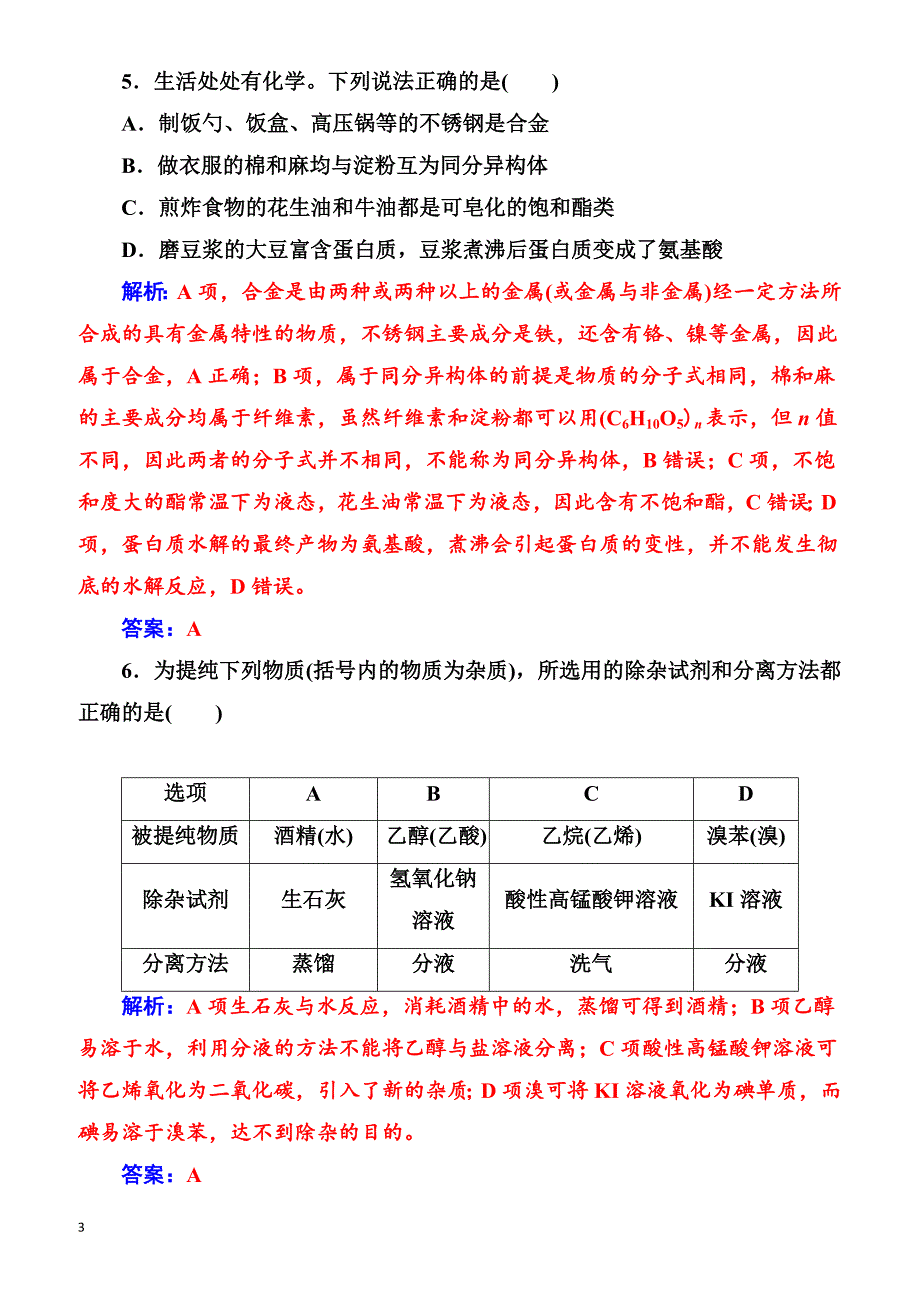 2018版高考化学一轮总复习(限时训练)：第九章第30讲限时训练（有解析）_第3页