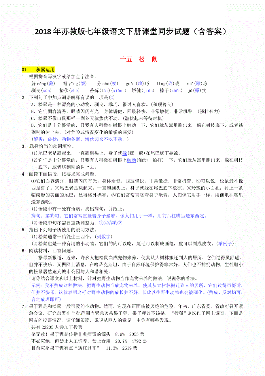 2018年苏教版七年级语文下册同步试题（含答案）第四单元十五松鼠_第1页