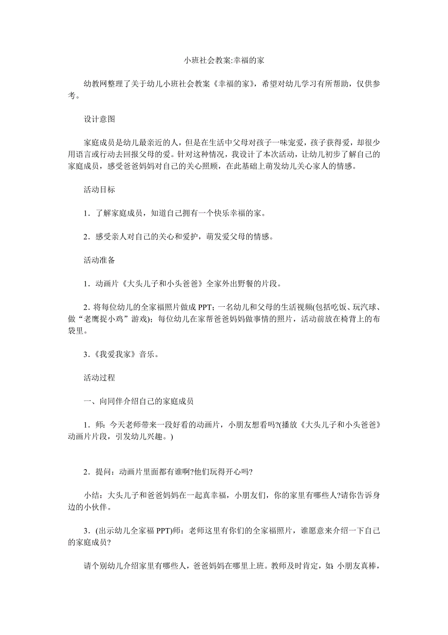 幼儿园小班社会教案《幸福的家》_第1页