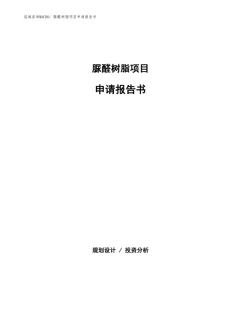 脲醛树脂项目申请报告书 (1)_第1页