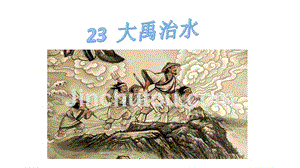 三年级上册语文课件 - 23大禹治水  语文S版（2016）