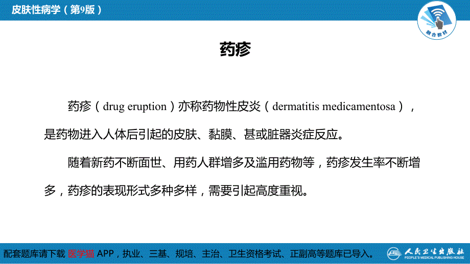 皮肤性病学第九版十三五教材第十六章  药疹课件_第3页