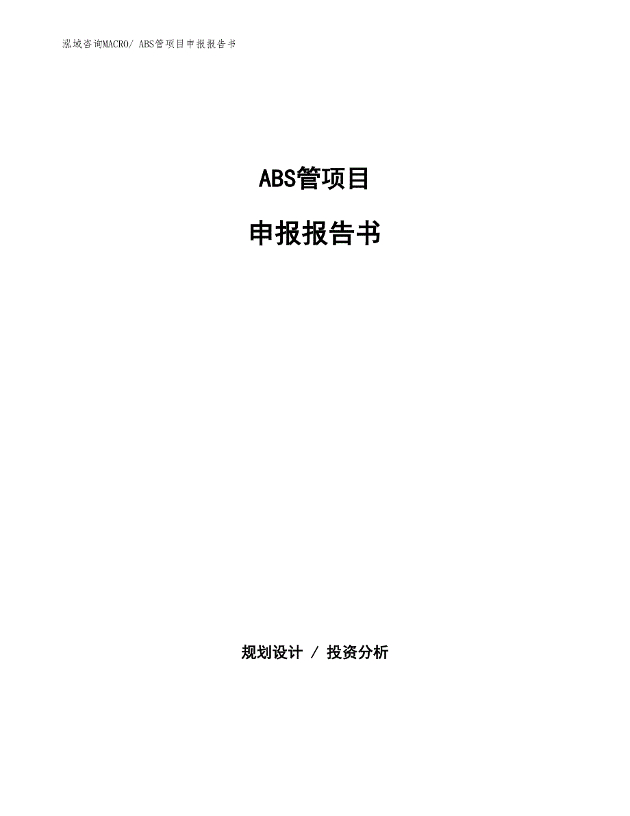 ABS管项目申报报告书_第1页