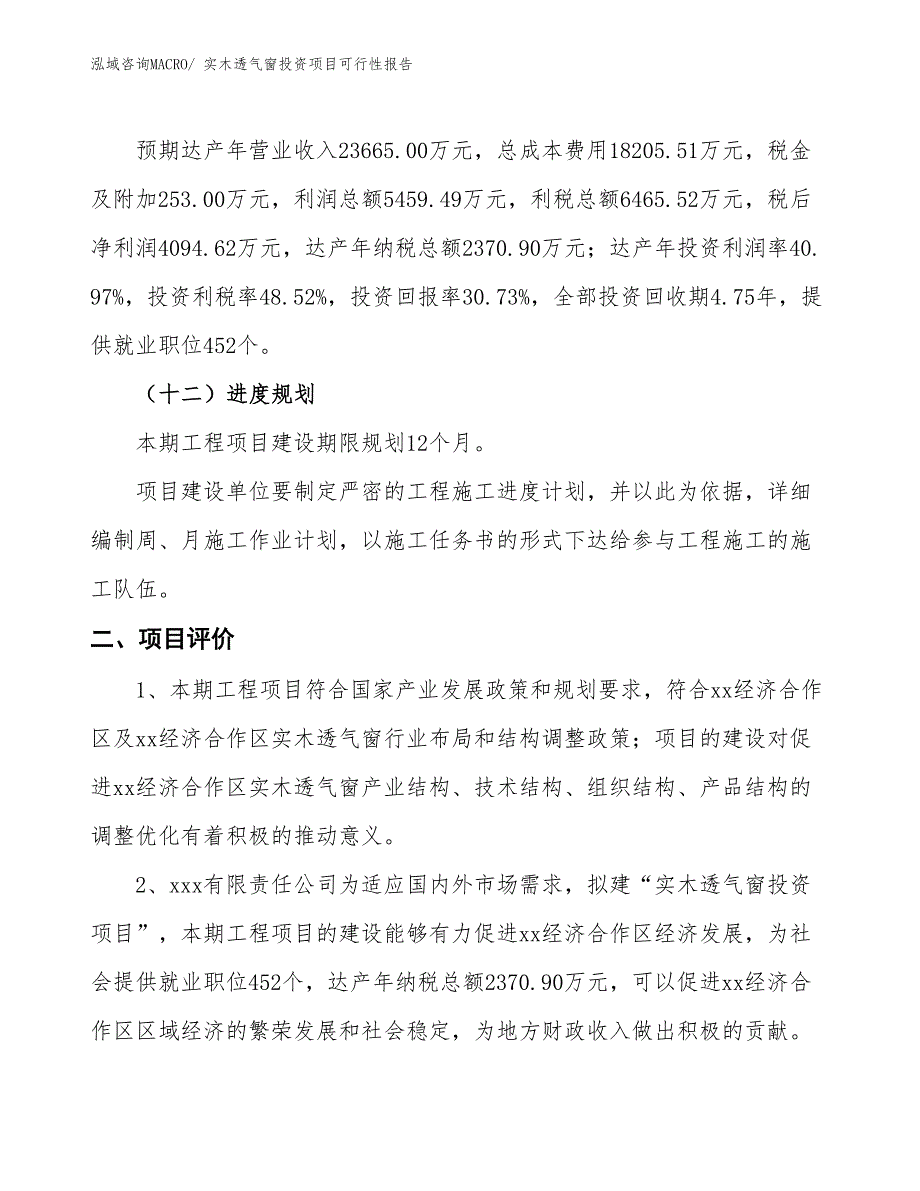 （项目申请）实木透气窗投资项目可行性报告_第4页