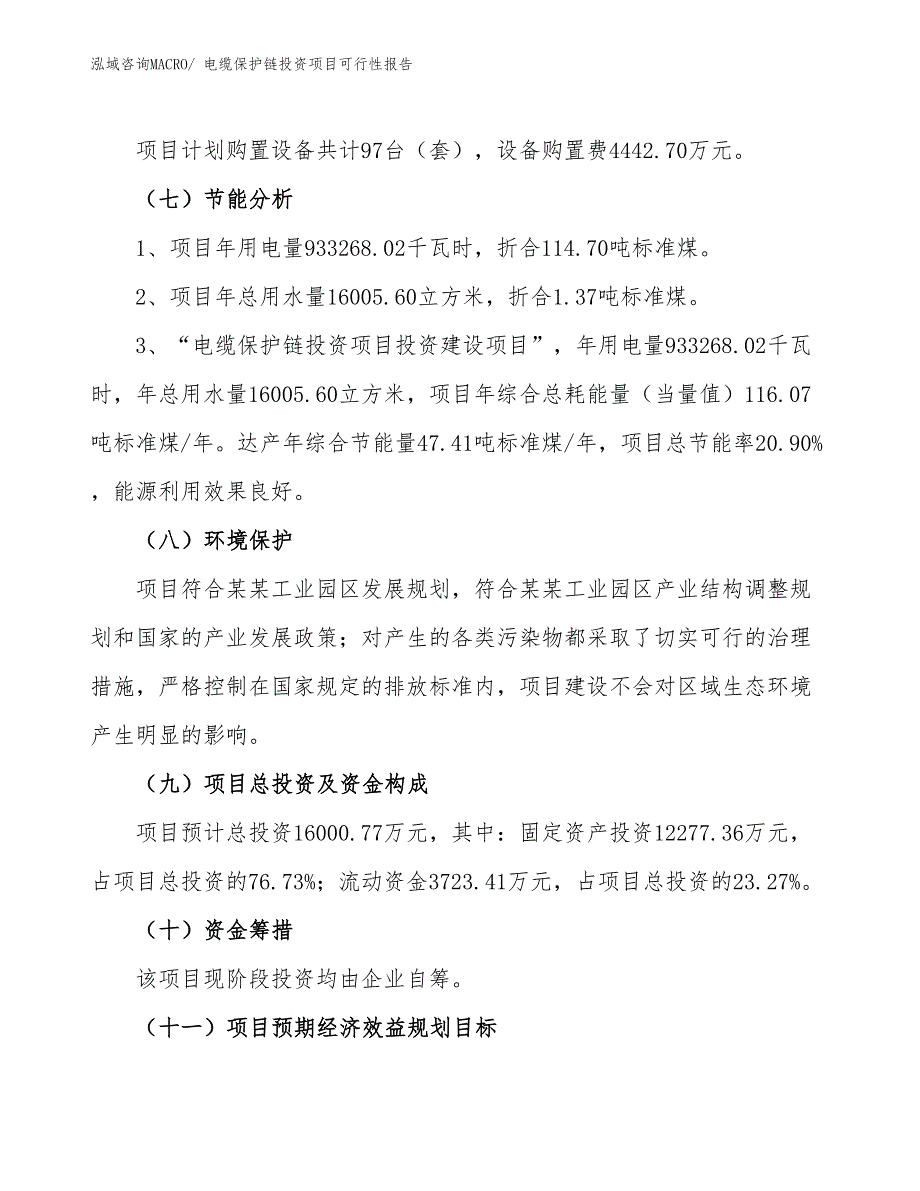 （项目申请）电缆保护链投资项目可行性报告_第3页