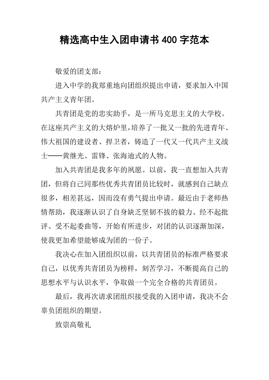 精选高中生入团申请书400字范本.doc_第1页