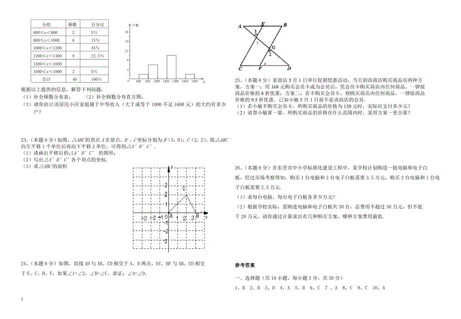 2017年吉林省长春市七年级下数学期末模拟试题(二)有答案_第2页