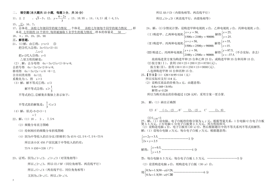 2017年吉林省长春市七年级下数学期末模拟试题(二)有答案_第3页