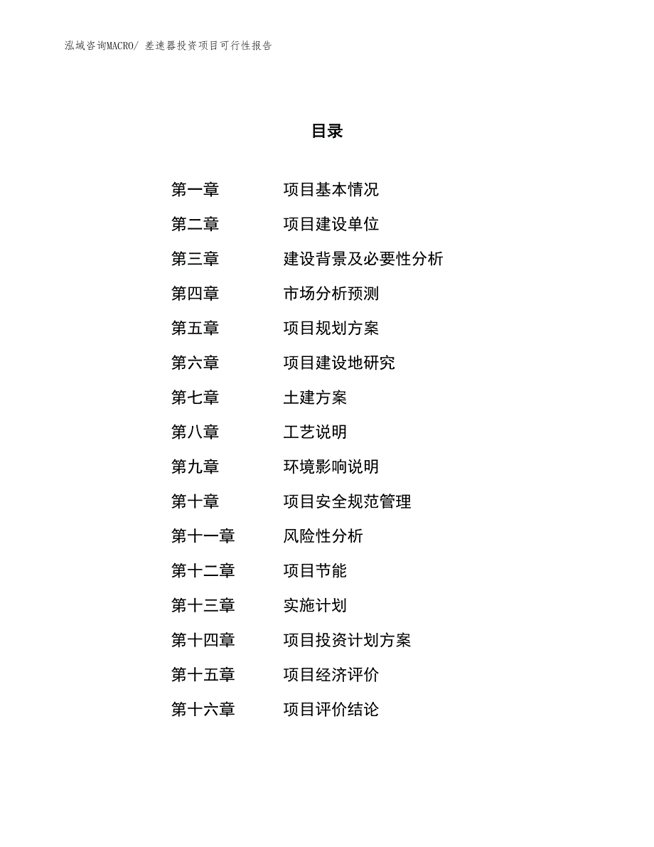 （项目申请）差速器投资项目可行性报告_第1页