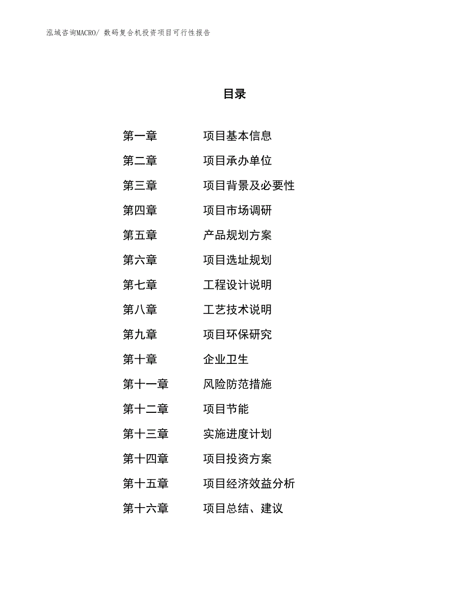 （项目申请）数码复合机投资项目可行性报告_第1页