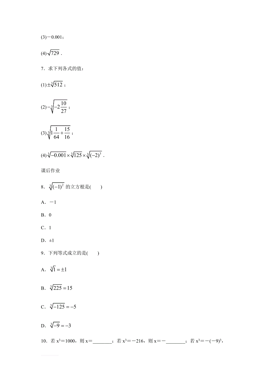 人教版初中数学七年级下册《6.2立方根》同步练习（含答案）_第2页