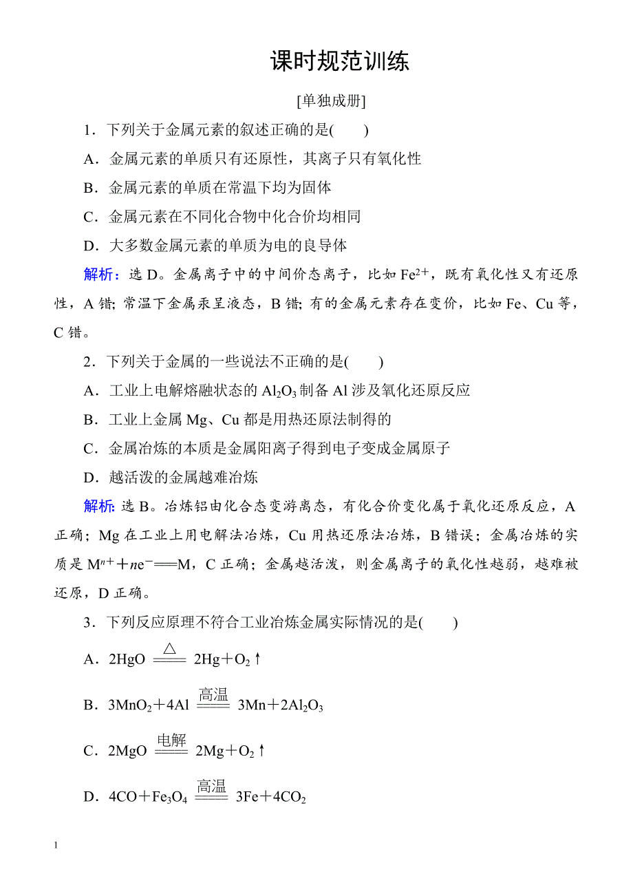 2018届高考化学复习课时规范训练10（附答案）_第1页