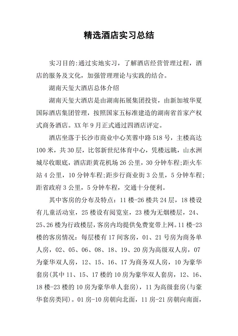 精选酒店实习总结.doc_第1页