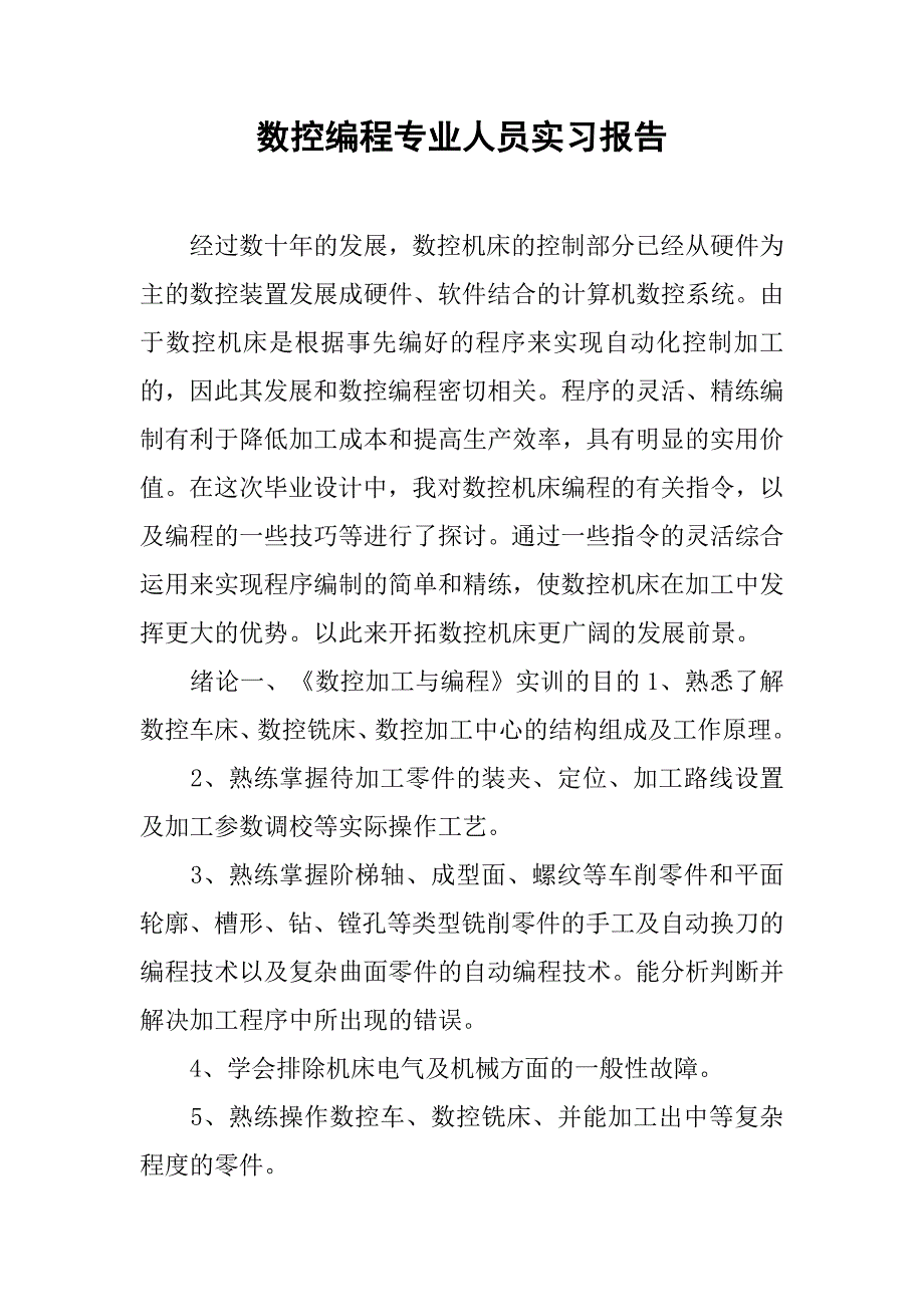 数控编程专业人员实习报告.doc_第1页