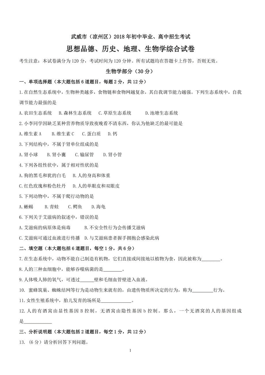 2018年甘肃省武威市凉州区中考生物试题含答案_第1页