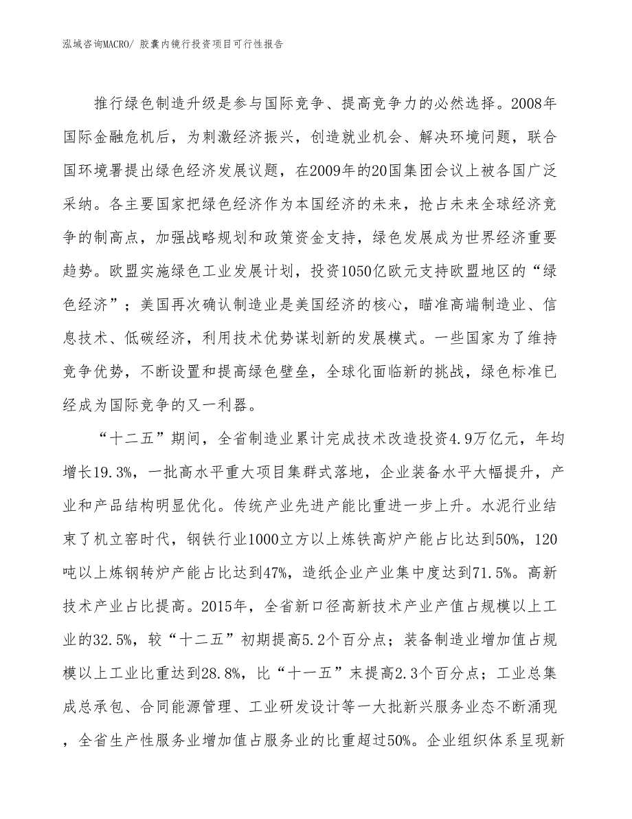 （项目申请）胶囊内镜行投资项目可行性报告_第5页