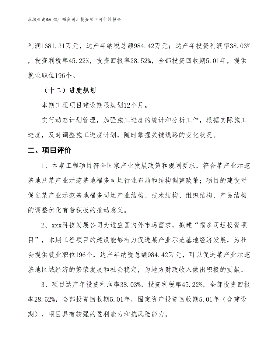 （项目申请）福多司坦投资项目可行性报告_第4页