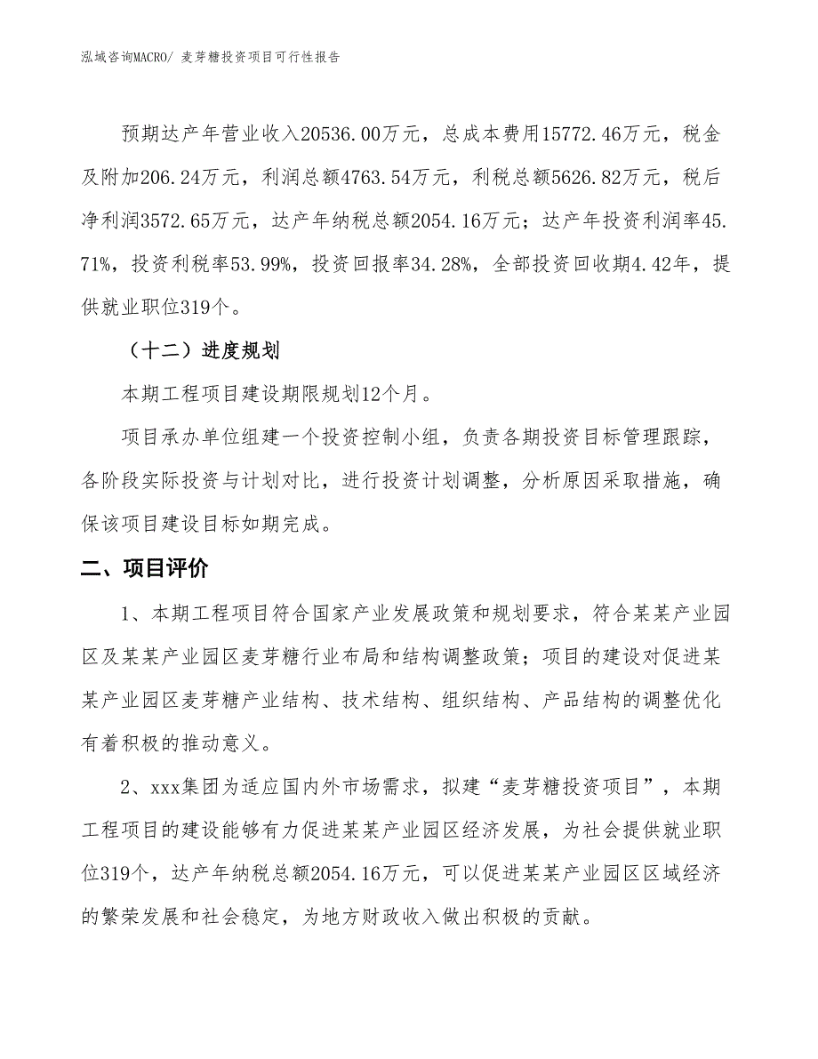 （项目申请）麦芽糖投资项目可行性报告_第4页