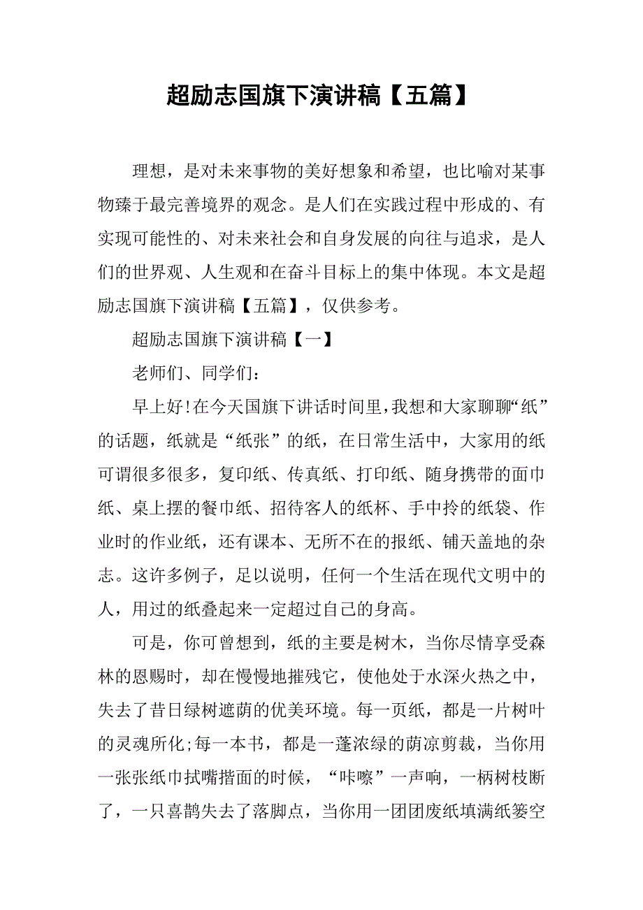 超励志国旗下演讲稿【五篇】.doc_第1页