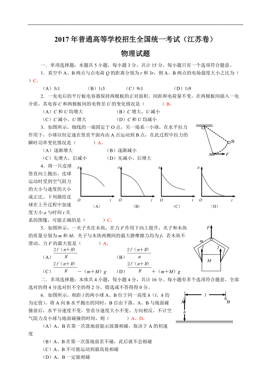 2017江苏高考物理部分试题及解答_第1页