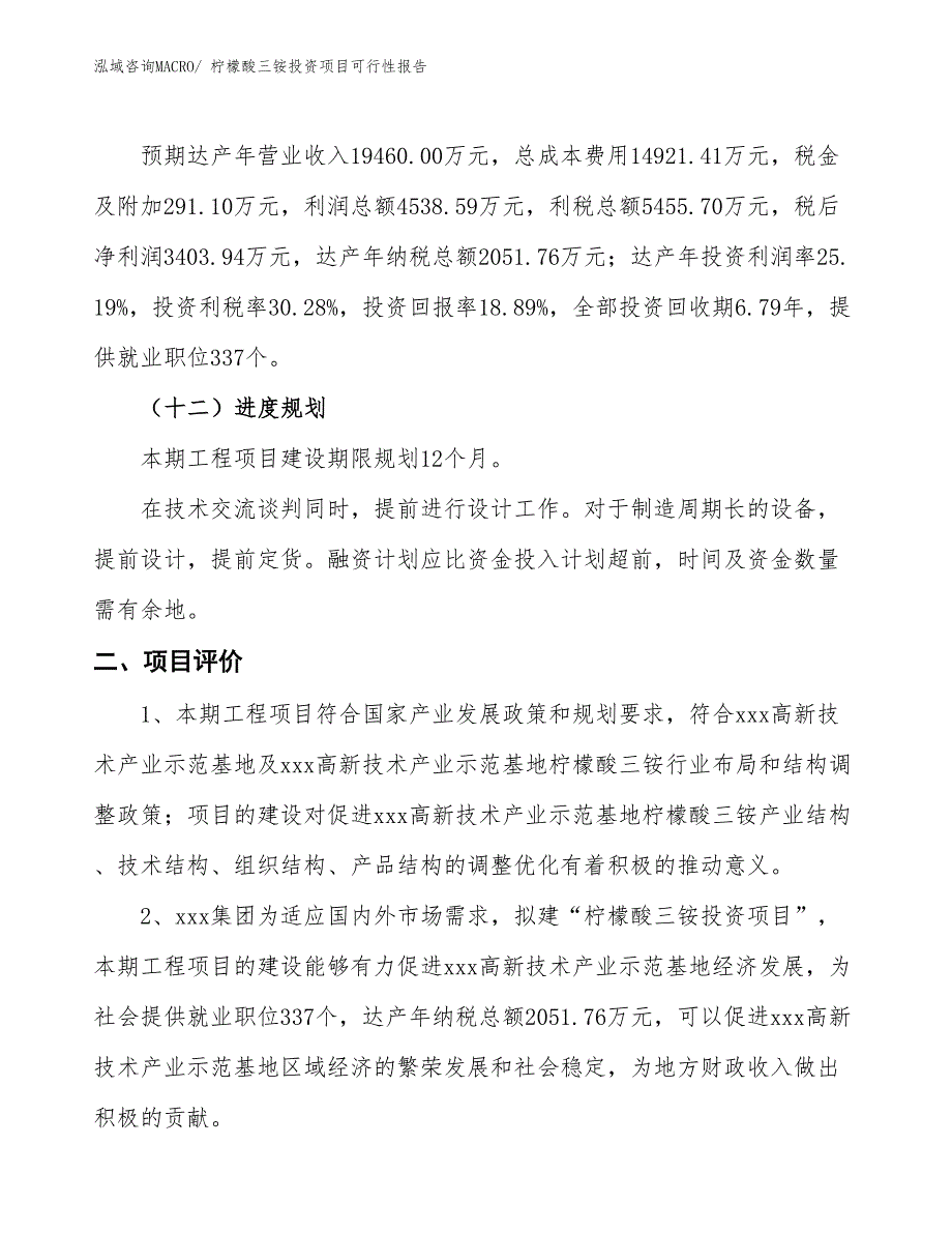 （项目申请）柠檬酸三铵投资项目可行性报告_第4页