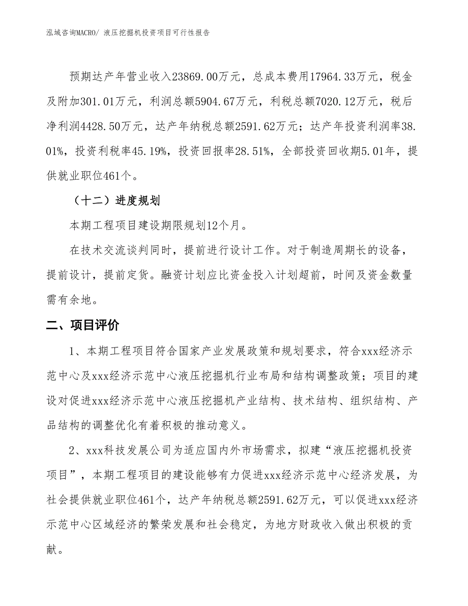 （项目申请）液压挖掘机投资项目可行性报告_第4页