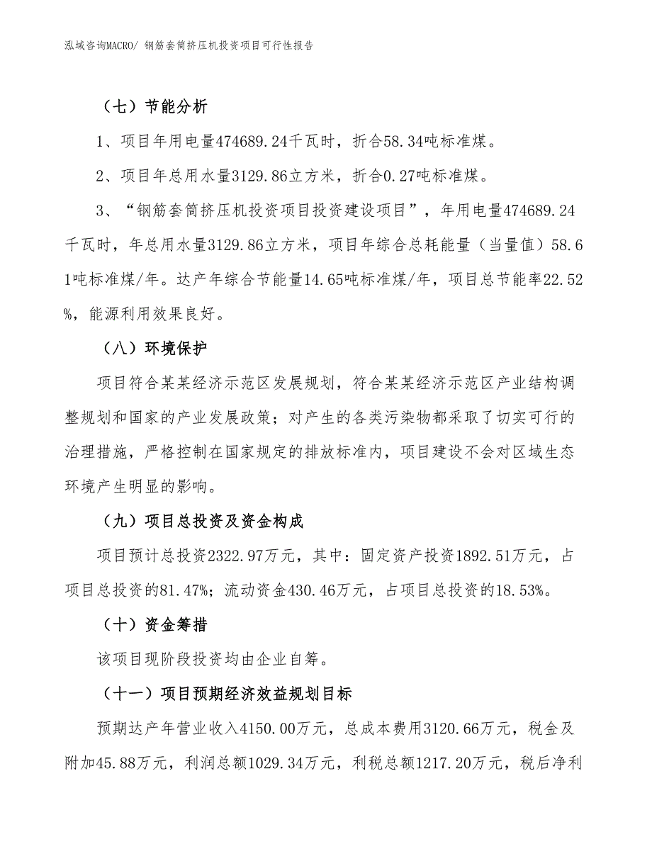 （项目申请）钢筋套筒挤压机投资项目可行性报告_第3页