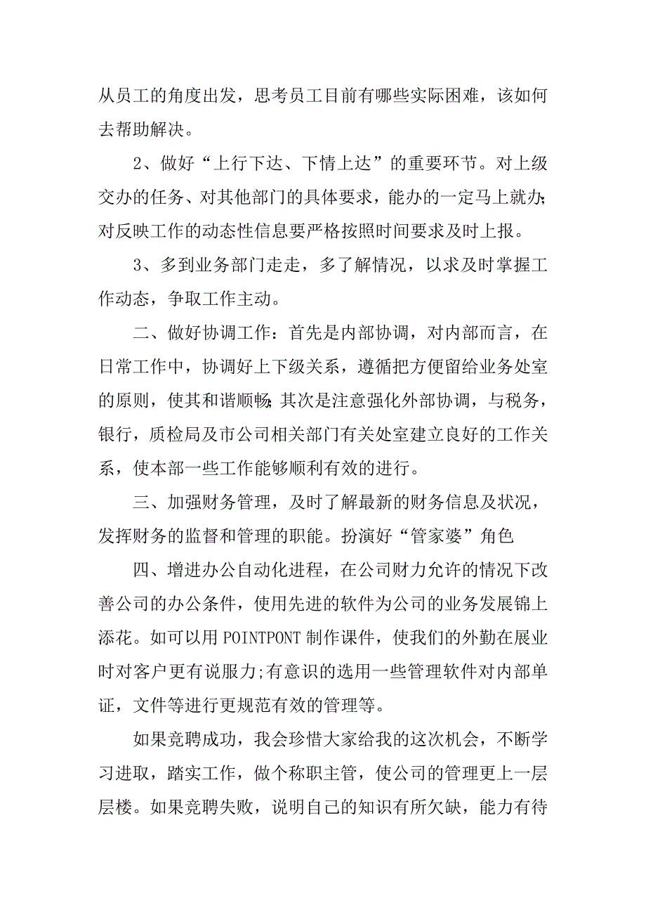 竞聘保险公司综合科主管演讲稿.doc_第4页