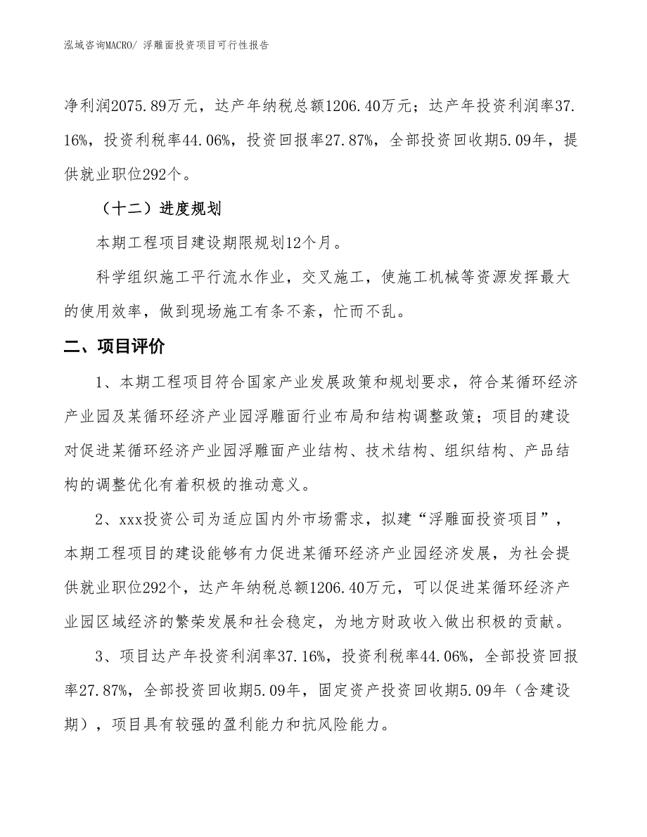 （项目申请）浮雕面投资项目可行性报告_第4页