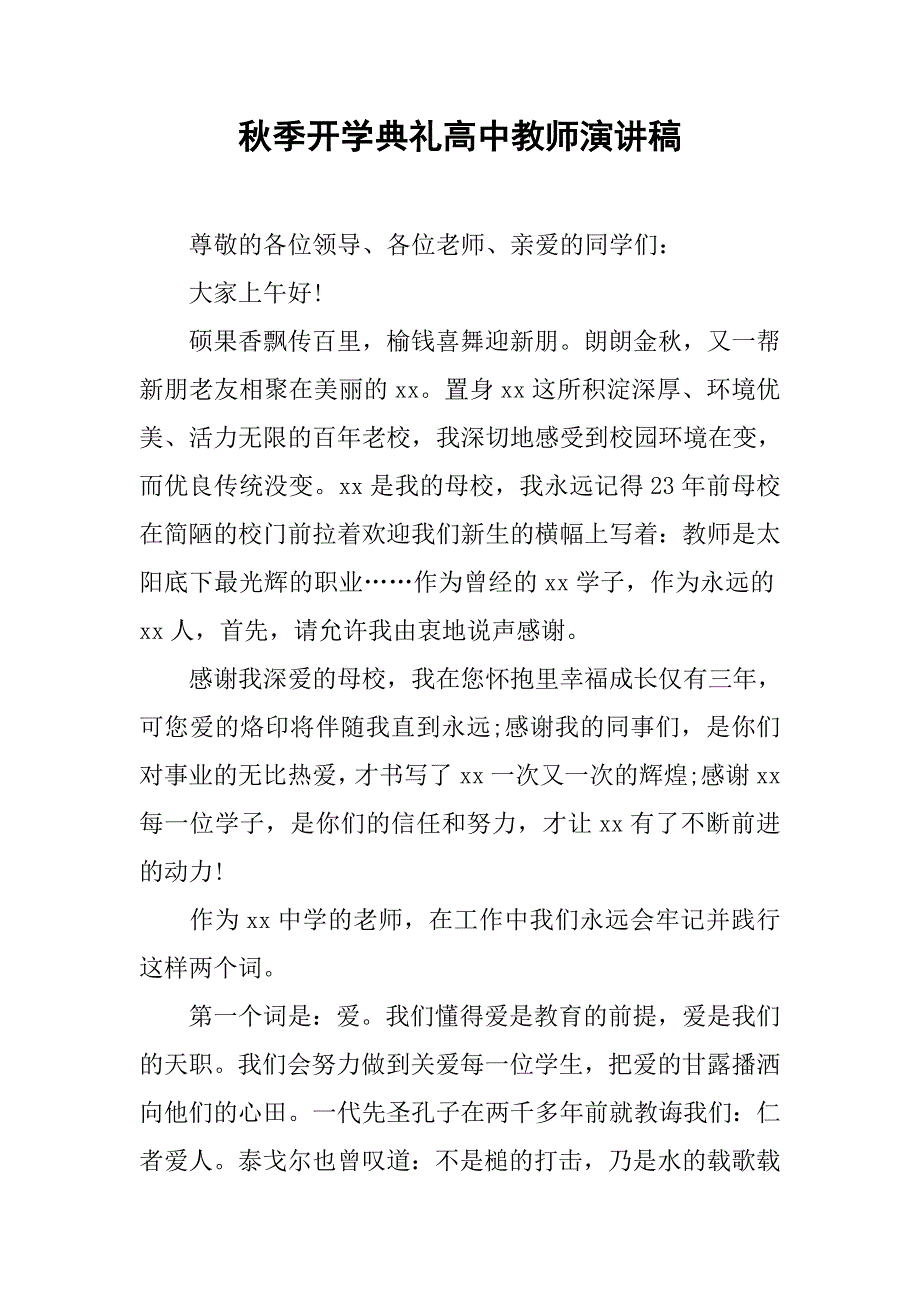 秋季开学典礼高中教师演讲稿.doc_第1页