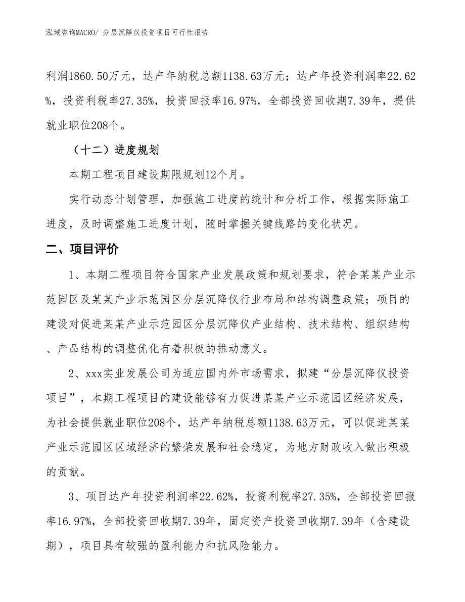 （项目申请）分层沉降仪投资项目可行性报告_第4页