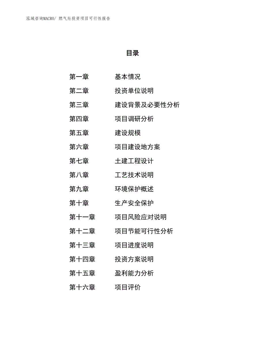 （项目申请）燃气灶投资项目可行性报告_第1页