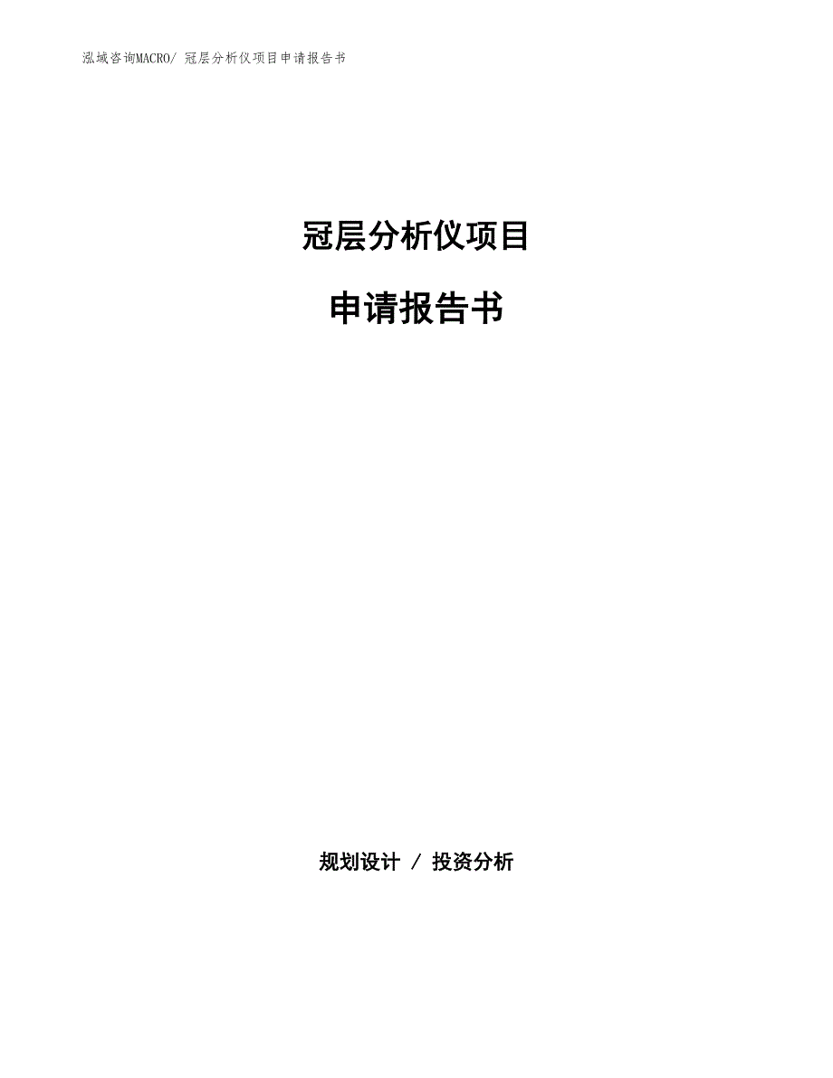 冠层分析仪项目申请报告书 (1)_第1页