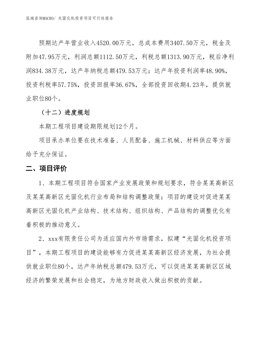 （项目申请）光固化机投资项目可行性报告_第4页