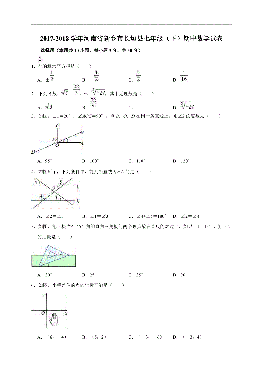 2017-2018学年河南省新乡市长垣县七年级下期中数学试卷（精品解析解析）_第1页