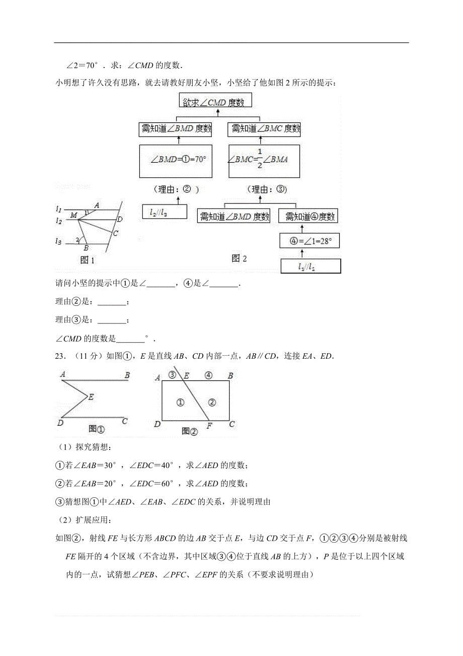 2017-2018学年河南省新乡市长垣县七年级下期中数学试卷（精品解析解析）_第5页