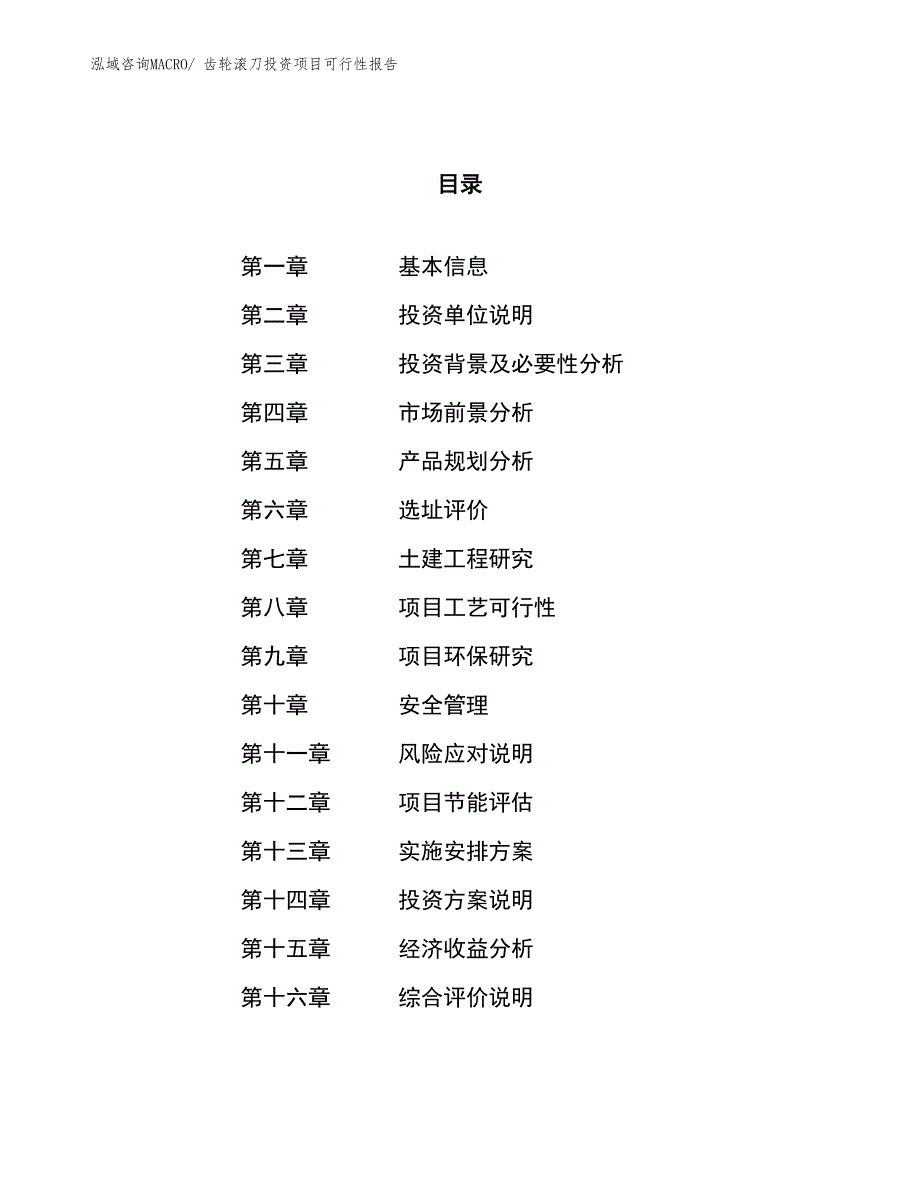 （项目申请）齿轮滚刀投资项目可行性报告_第1页