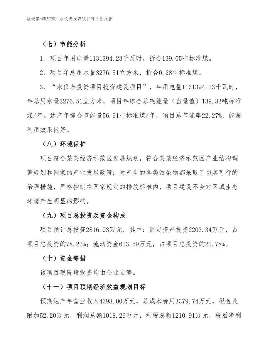 （项目申请）水仪表投资项目可行性报告_第3页