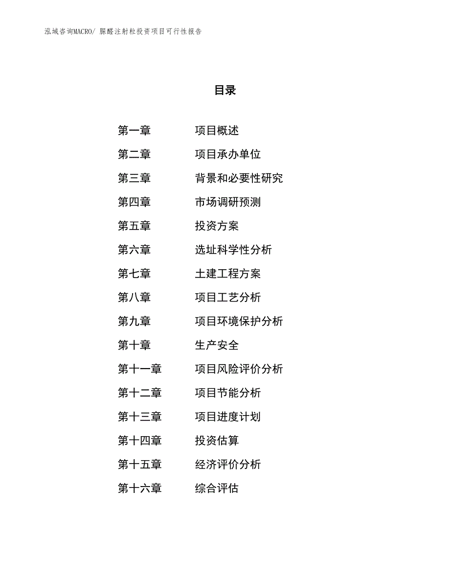 （项目申请）脲醛注射粒投资项目可行性报告_第1页