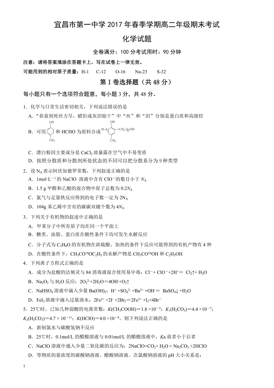 湖北省宜昌市2016-2017学年高二下学期期末考试化学有答案_第1页