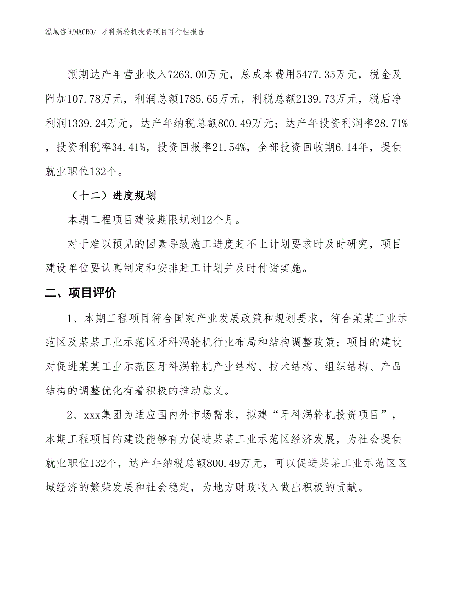 （项目申请）牙科涡轮机投资项目可行性报告_第4页