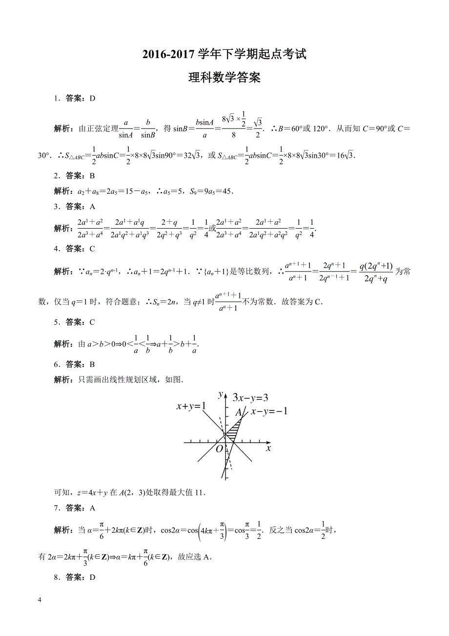 山东省淄博市高青县2016-2017学年高二下学期收心考试(2月月考)数学(理)试题有答案_第4页