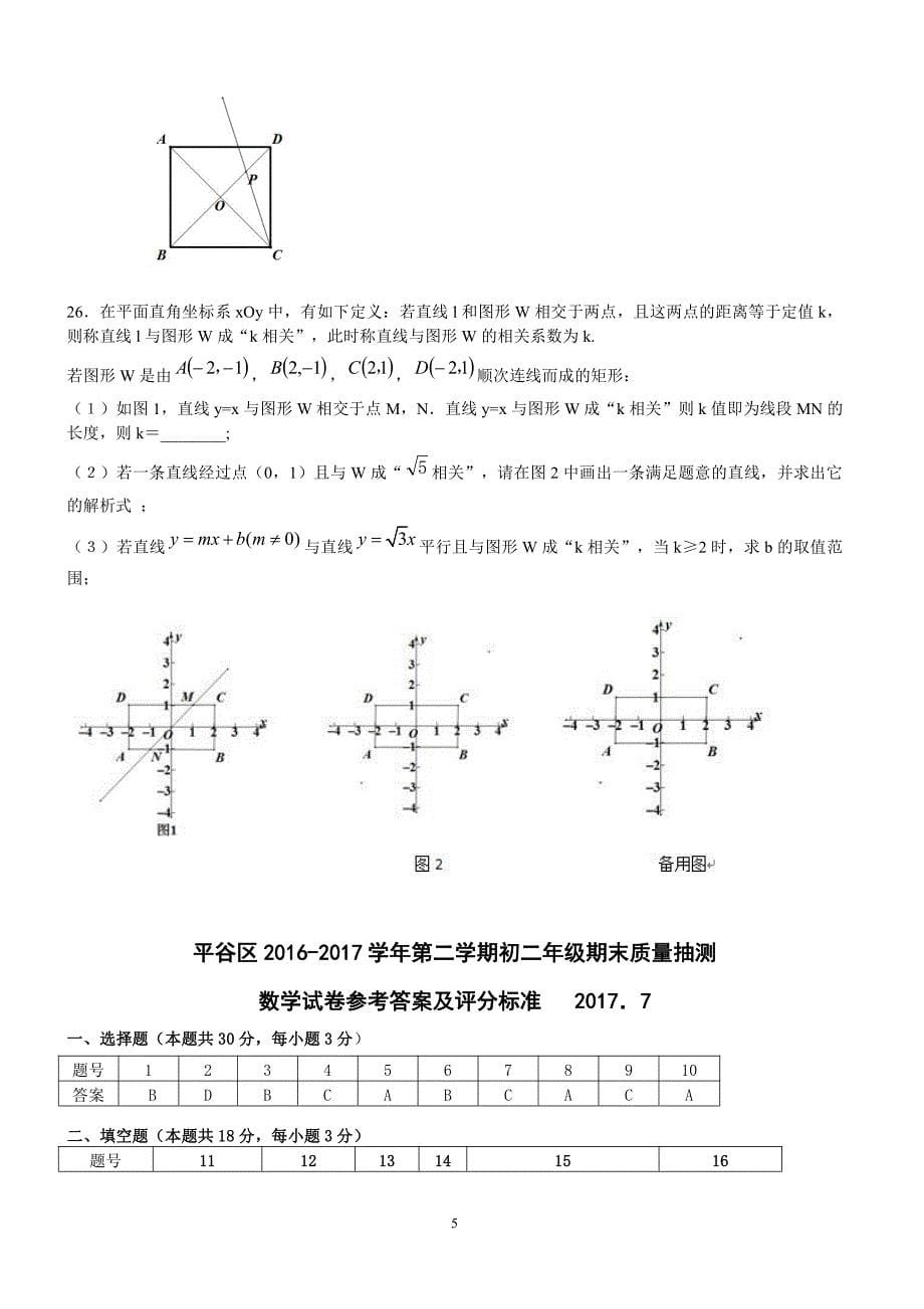 北京市平谷区2016-2017学年八年级下期末数学试题及答案_第5页