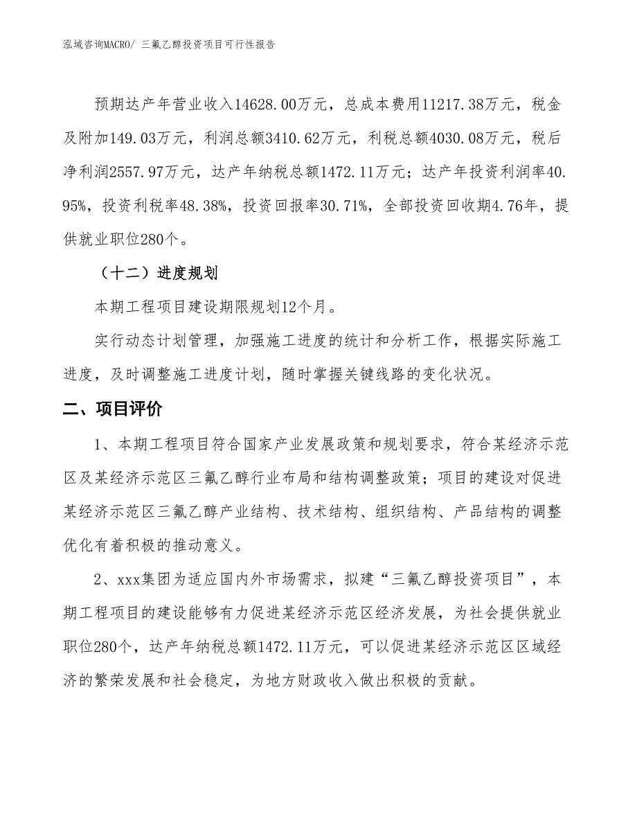 （项目申请）三氟乙醇投资项目可行性报告_第4页