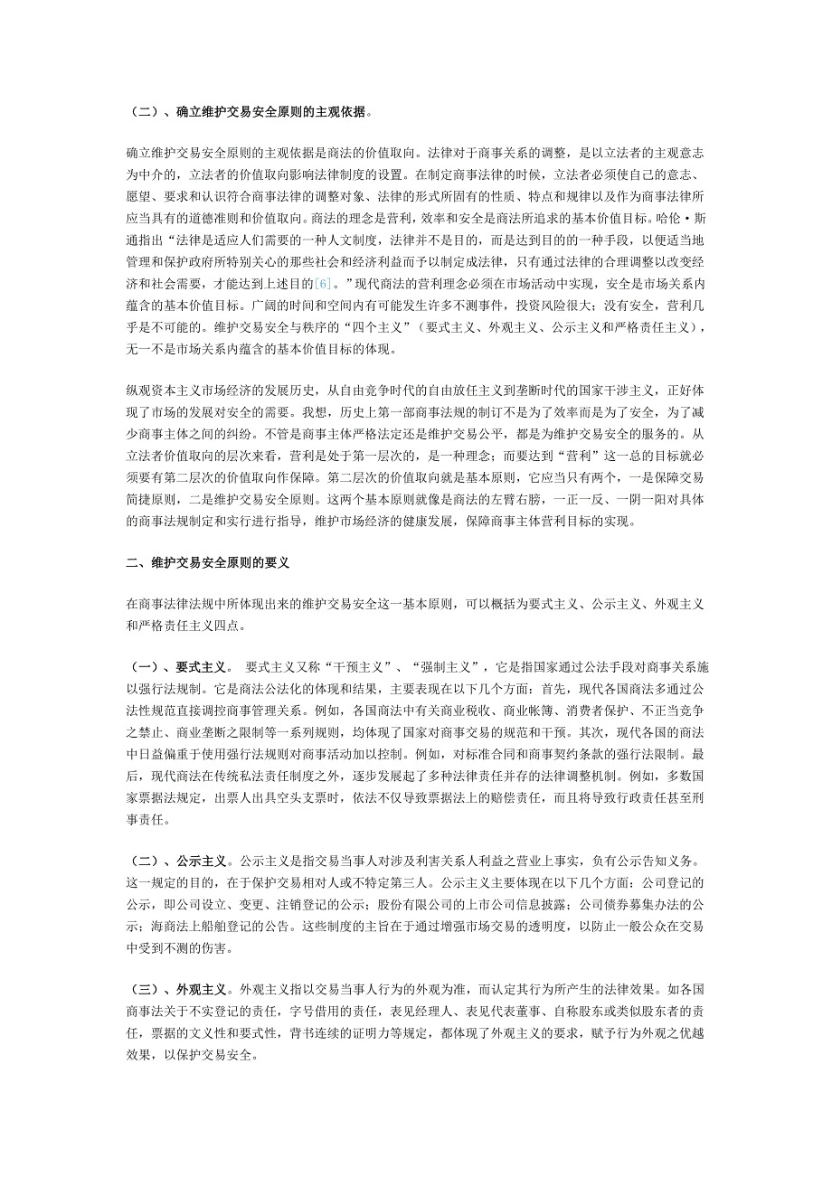 商法中维护交易安全的原则的综合性论述.doc_第2页