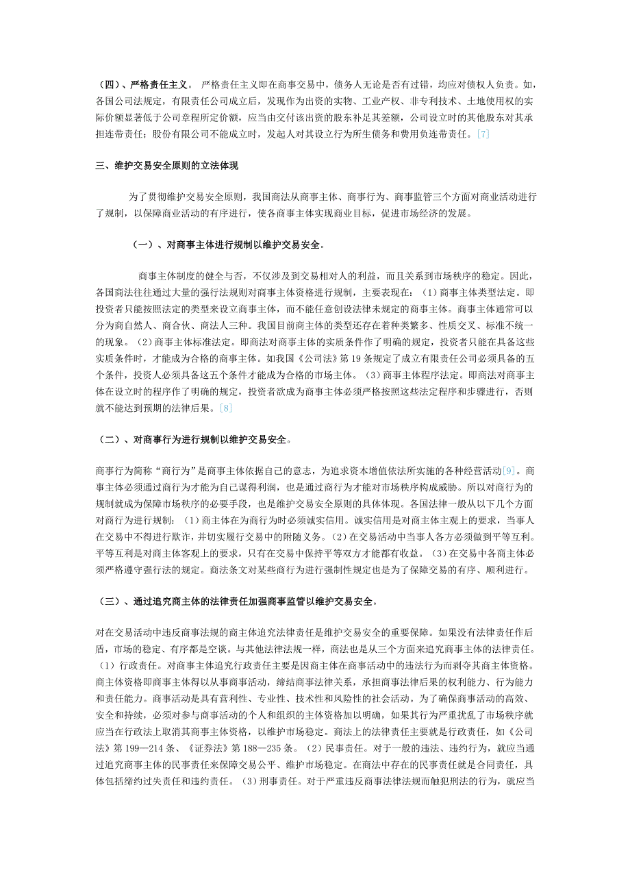 商法中维护交易安全的原则的综合性论述.doc_第3页